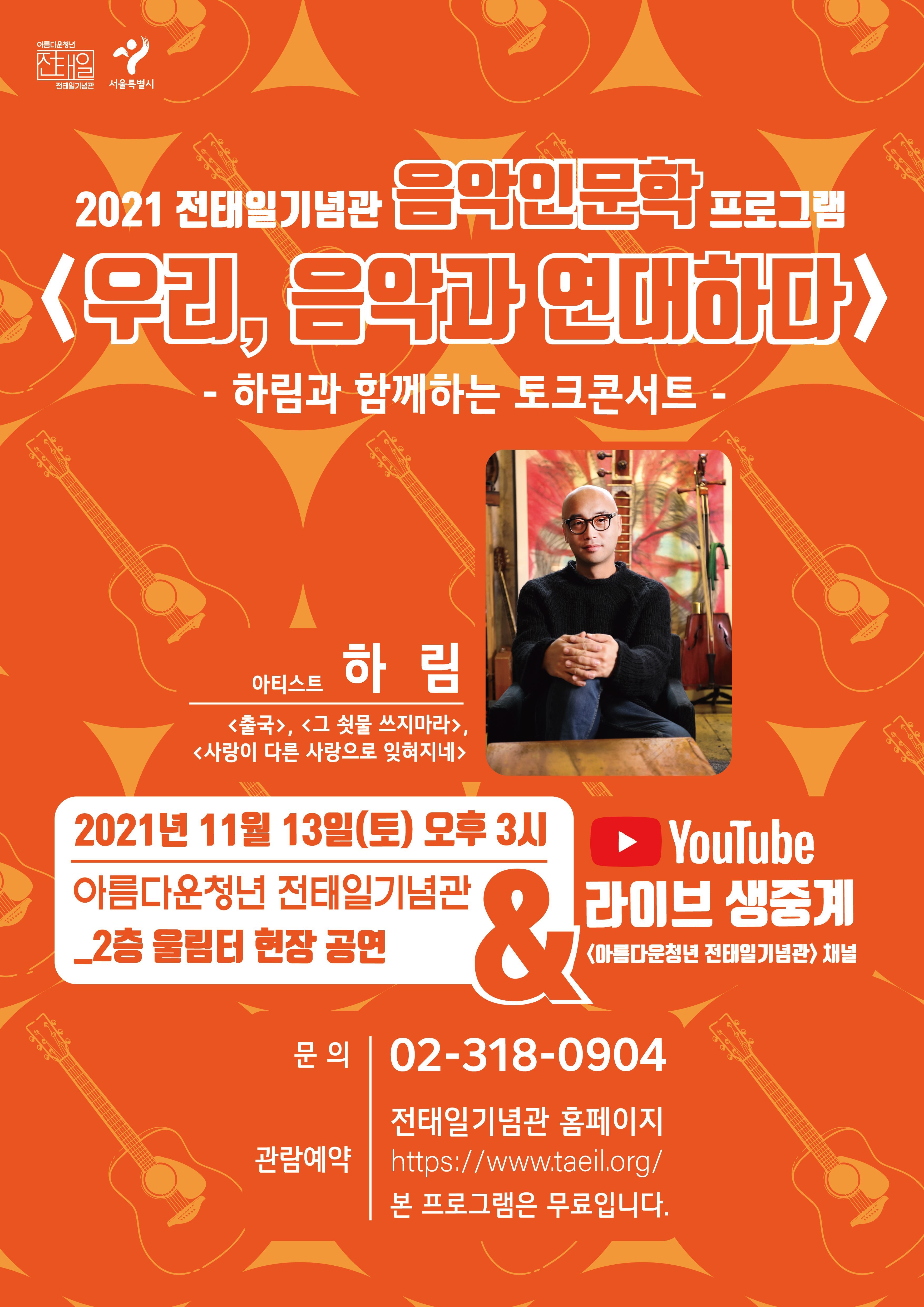 하림의 토크콘서트<우리, 음악과 연대하다>