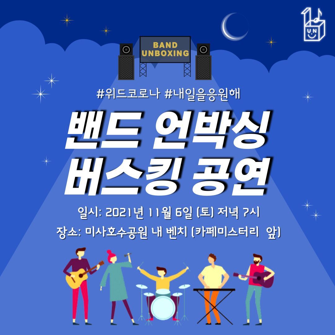 밴드 언박싱 버스킹 공연