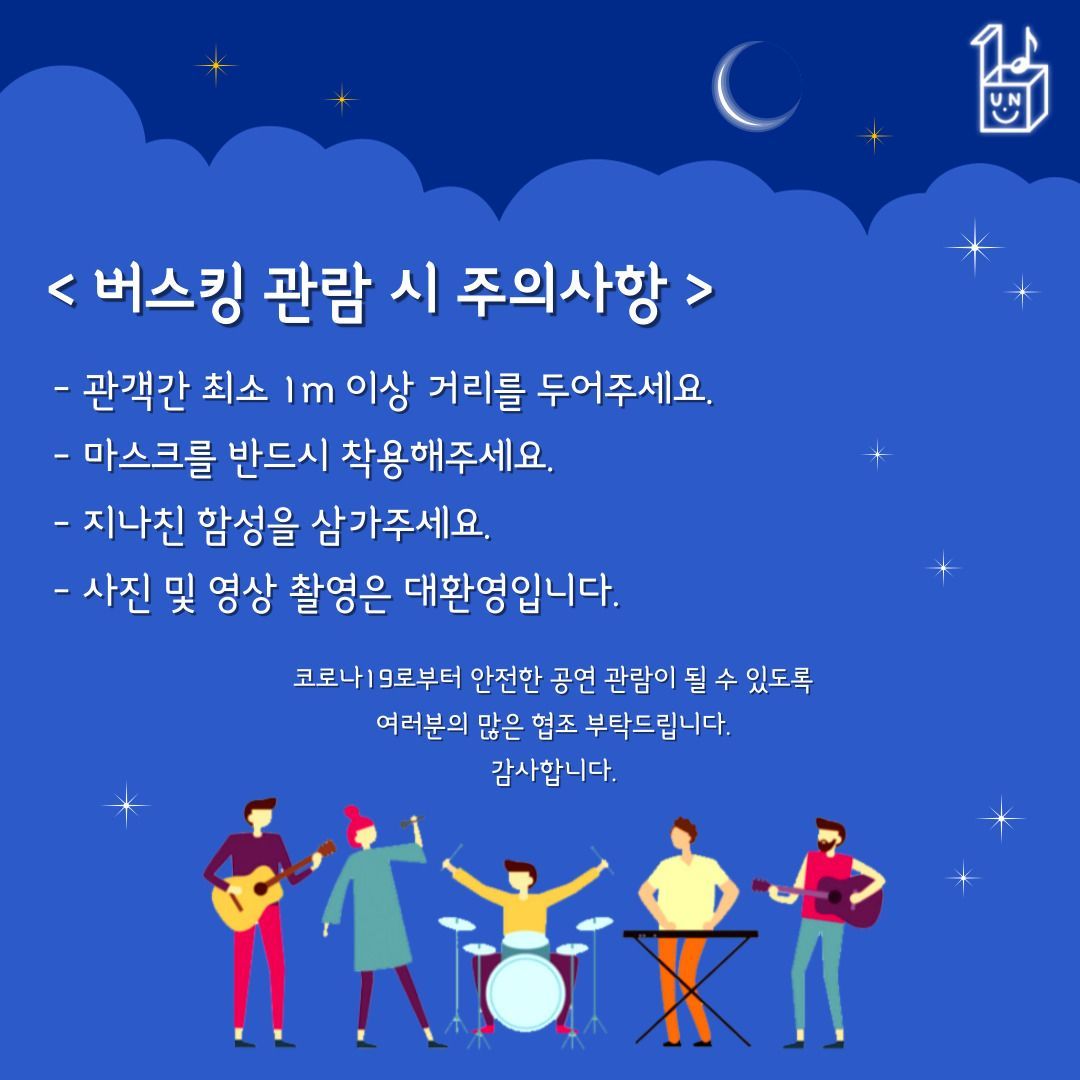 밴드 언박싱 버스킹 공연 poster 2