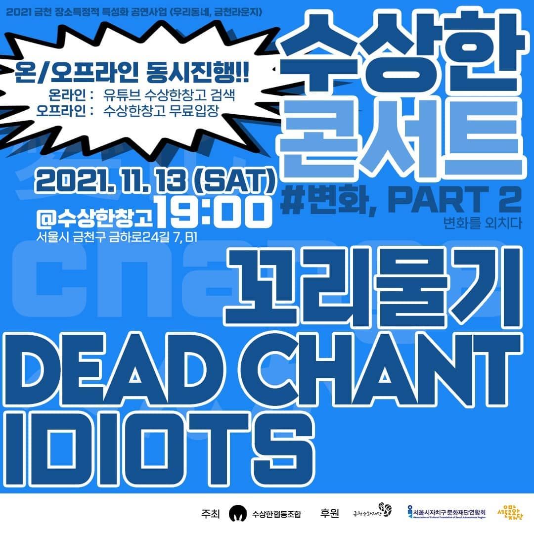 📢 수상한콘서트 <변화 Part2. 변화를 외치다>