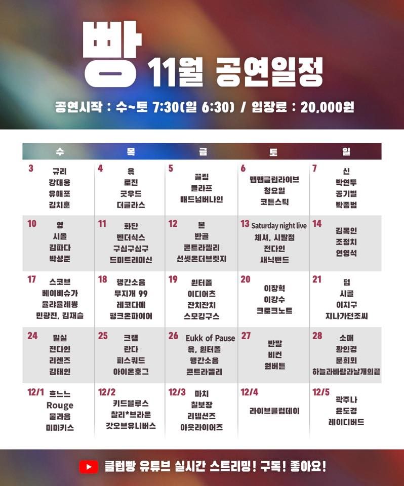2021년 11월 클럽빵 공연