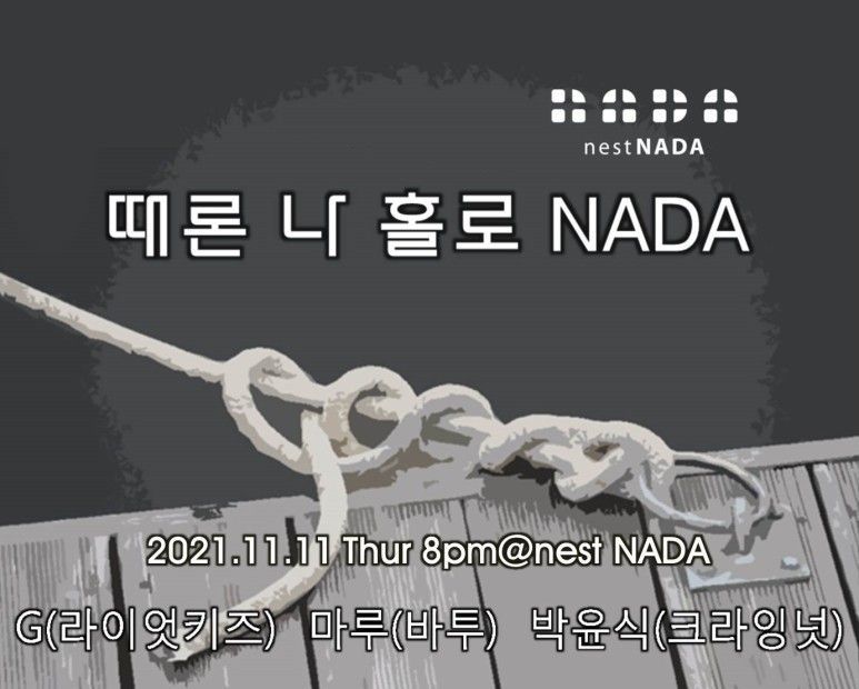 "때론 나홀로 나다" ​