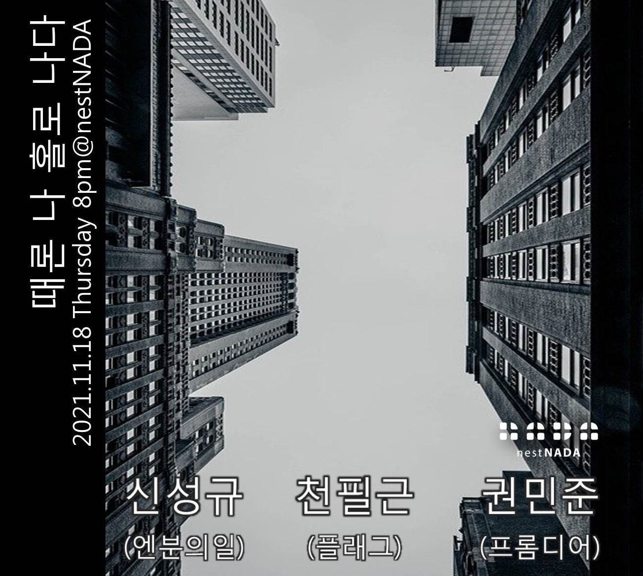  "때론 나홀로 나다" 