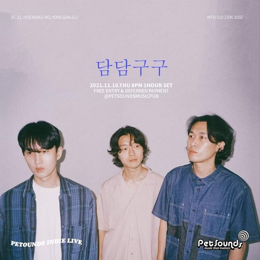 펫사운즈 인디라이브 - 담담구구