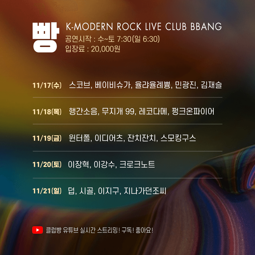2021년 11월 클럽빵 공연