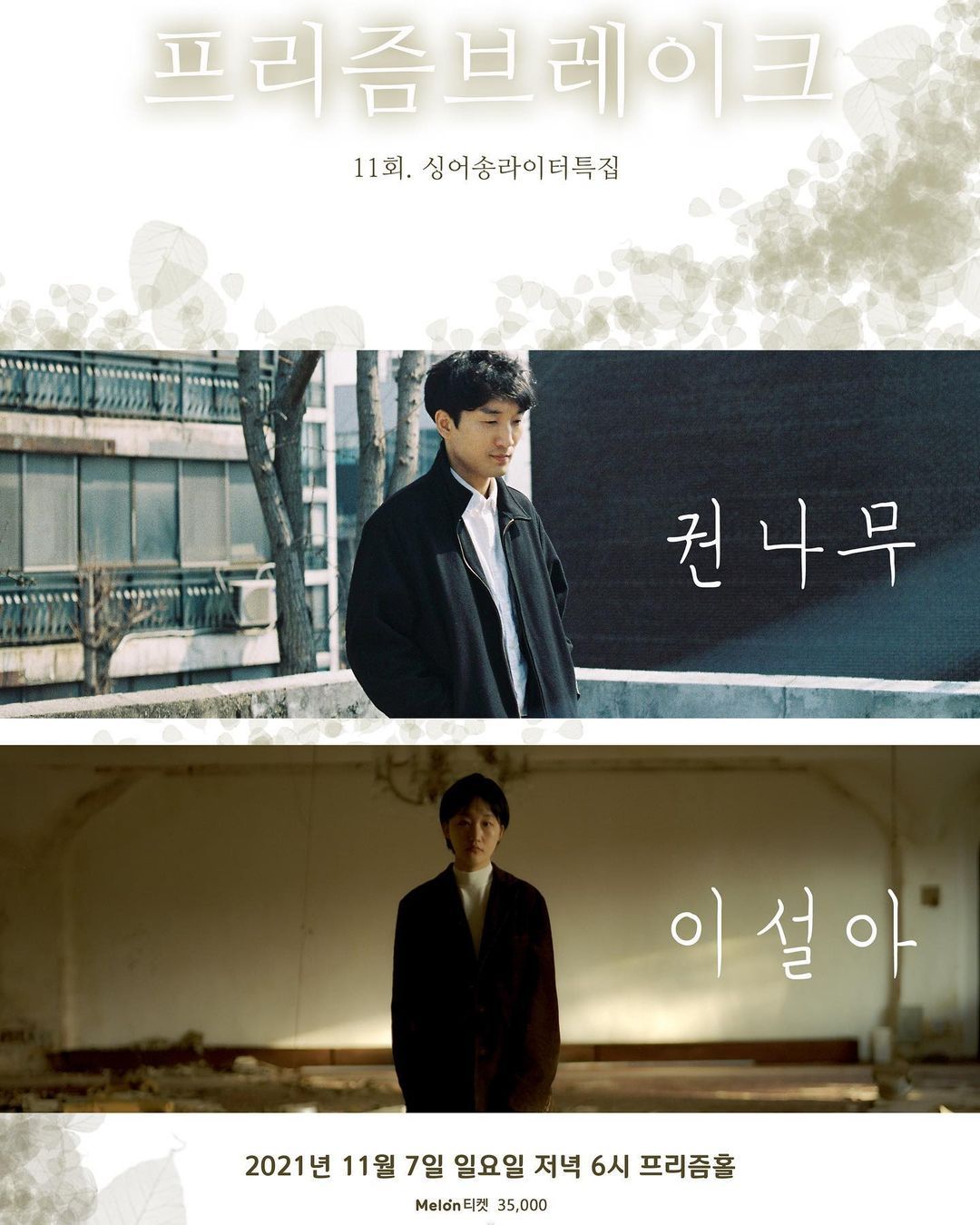 PRISM BREAK vol.11 싱어송라이터특집