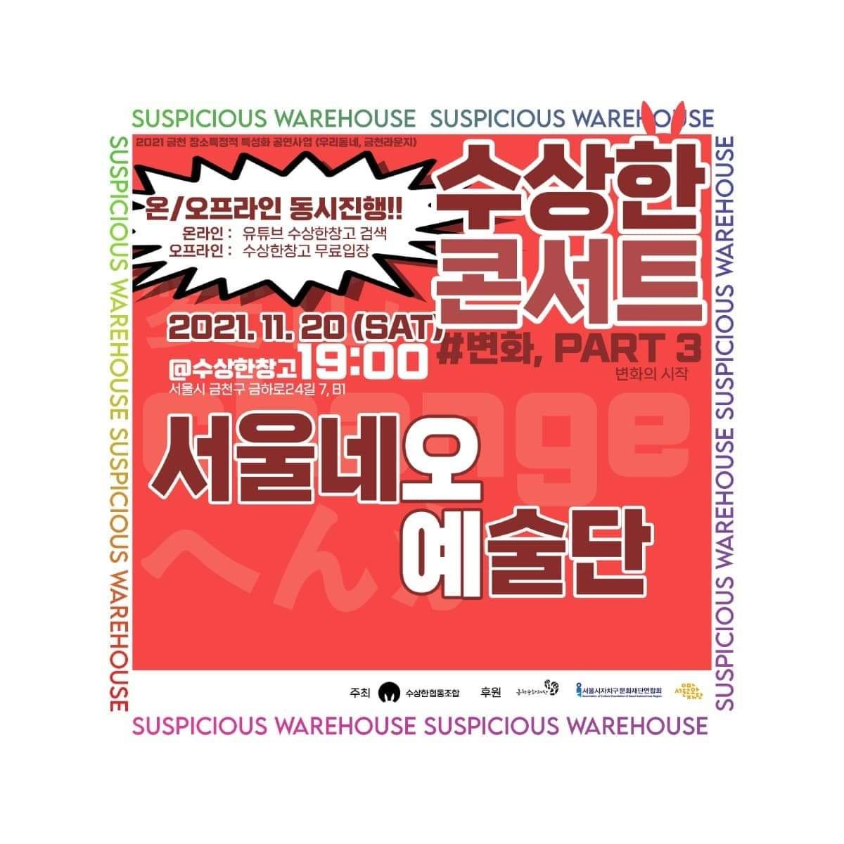 📢 수상한콘서트 <변화 Part3. 변화의 시작>