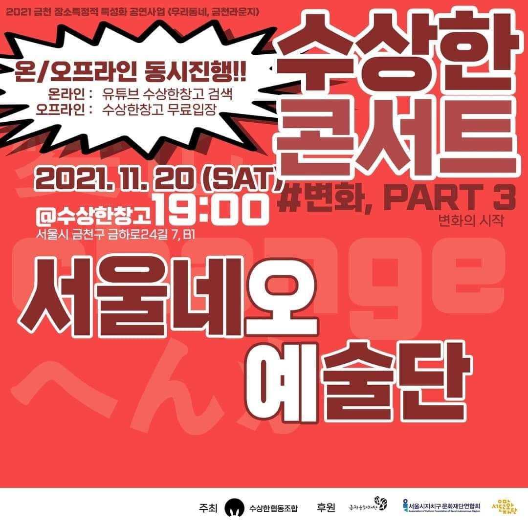 📢 수상한콘서트 <변화 Part3. 변화의 시작> poster 2