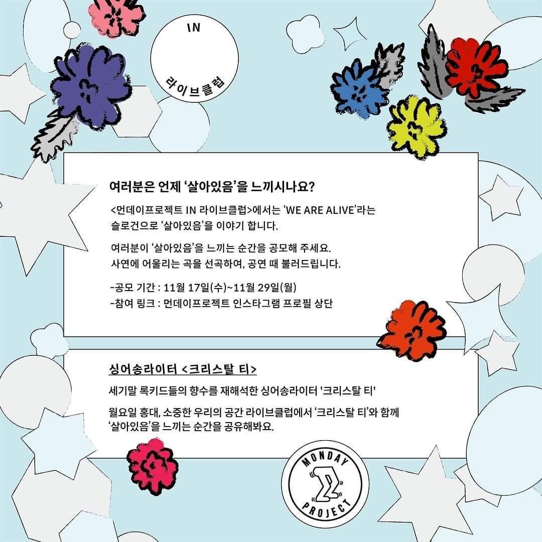 ✨먼데이프로젝트 IN 라이브클럽 : WE ARE ALIVE✨ poster 2