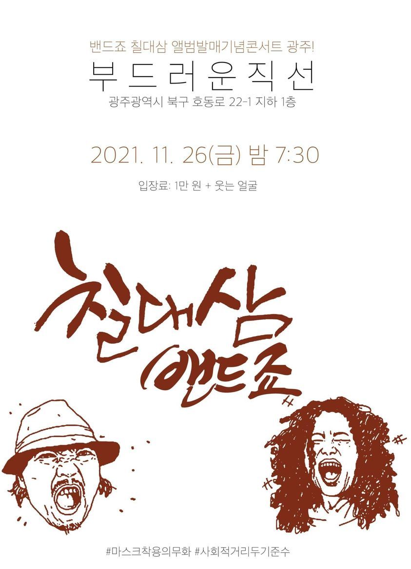 밴드죠 칠대삼 앨범발매기념 콘서트 광주!