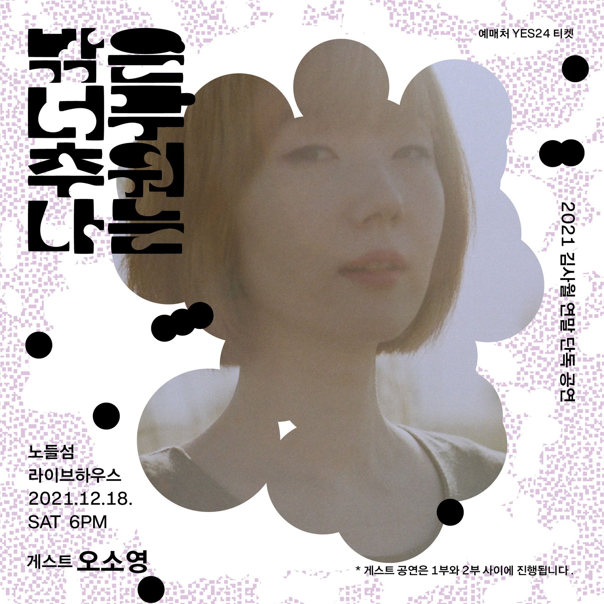 2021 김사월 연말 단독공연 <밖은 너무 추워 나는> poster 2