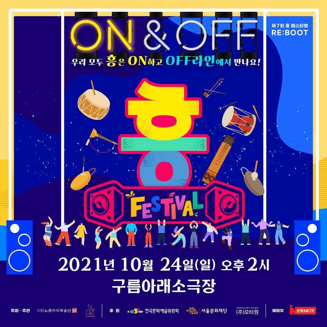 🎊 제7회 흥 페스티벌 'RE:BOOT' 🎊