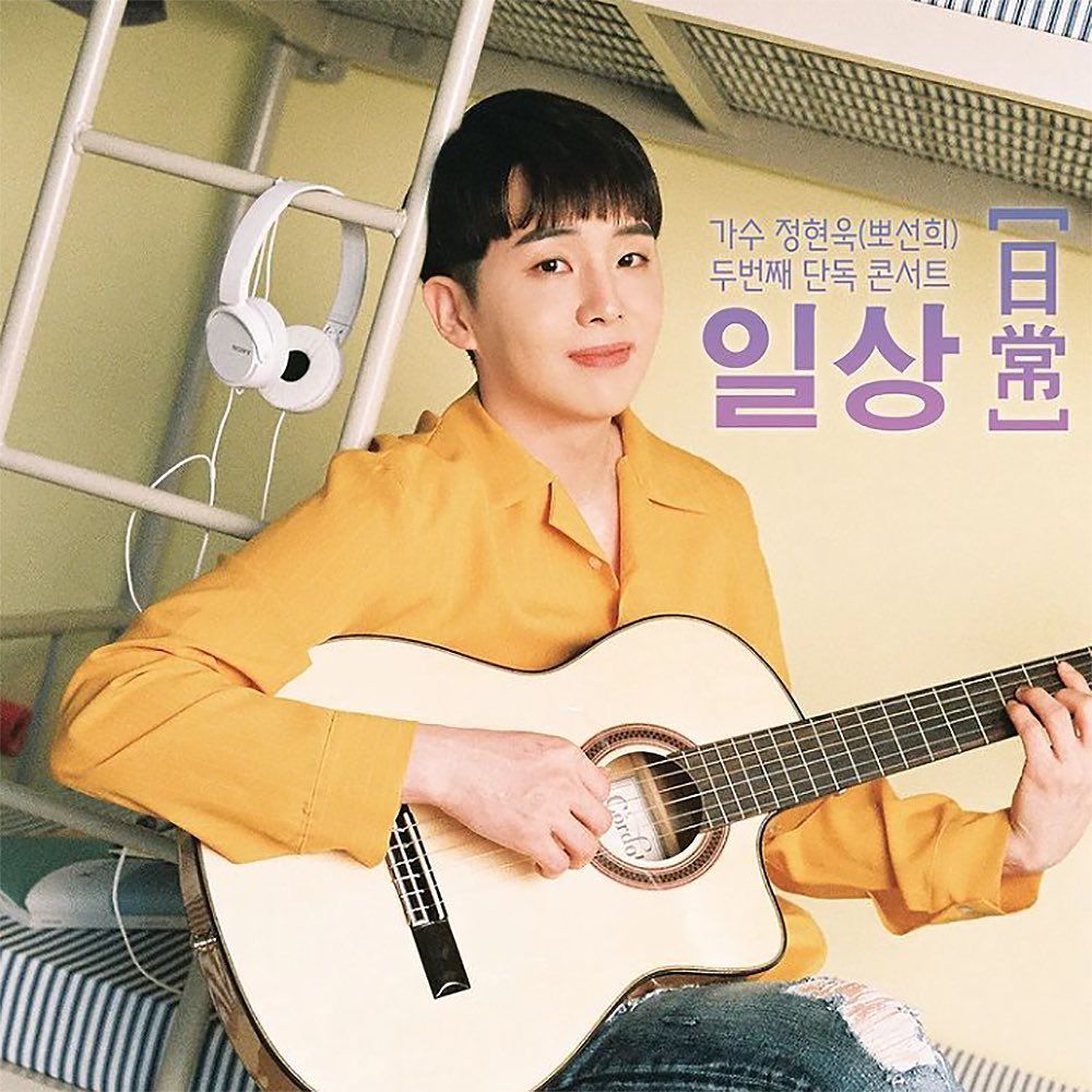 가수 정현욱(뽀선희) 🎤🎶 두 번째 단독 콘서트 [ 일상 ]