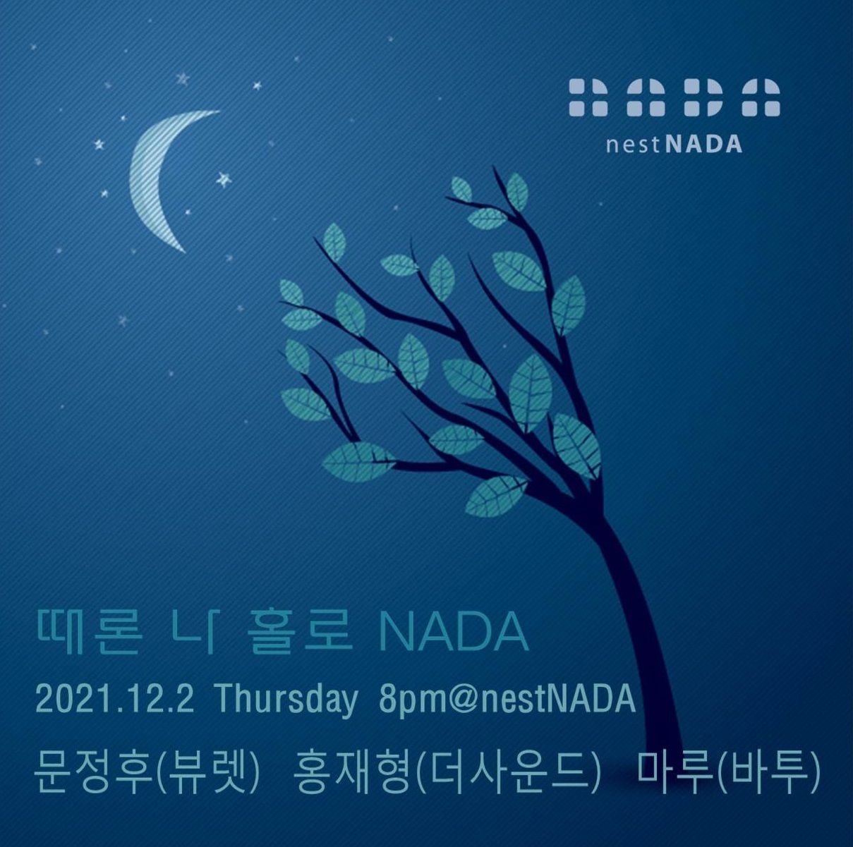 때론 나홀로 나다