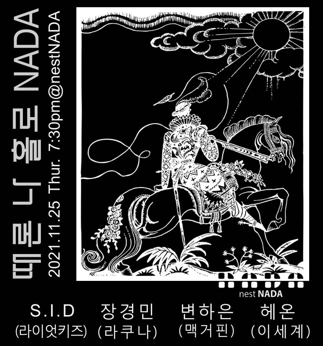 때론 나홀로 나다