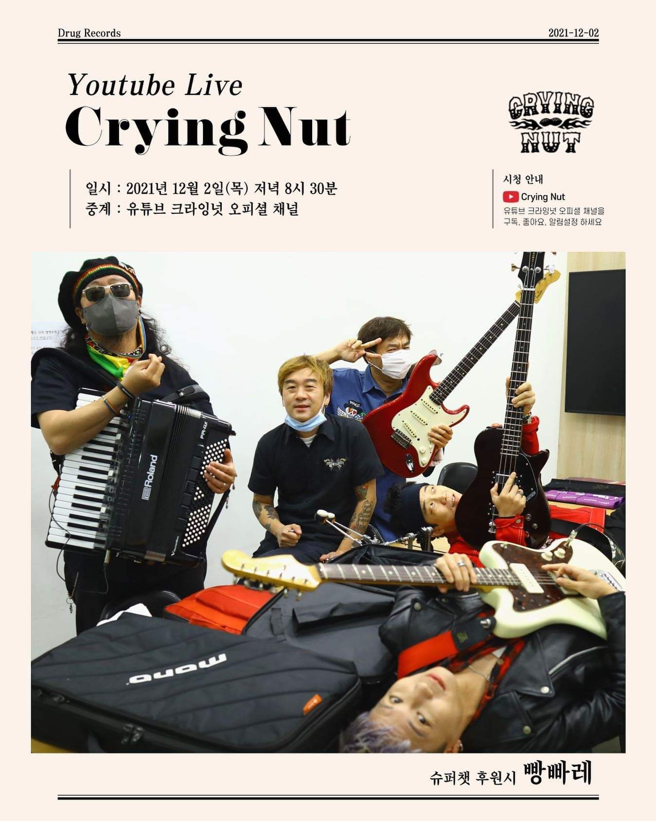 크라잉넛 유튜브 라이브