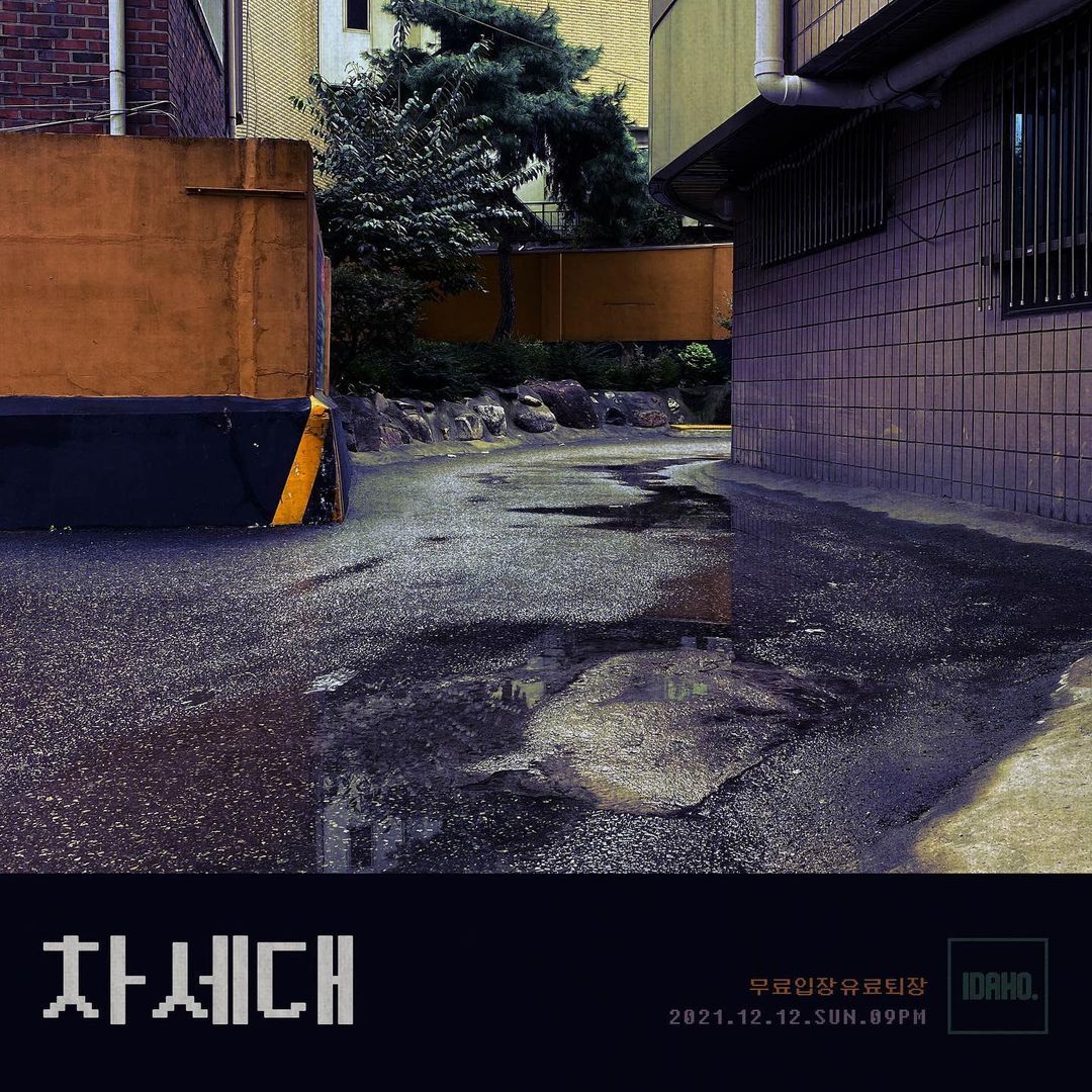 2021년 12월 12일 카페 아이다호 공연 - 차세대