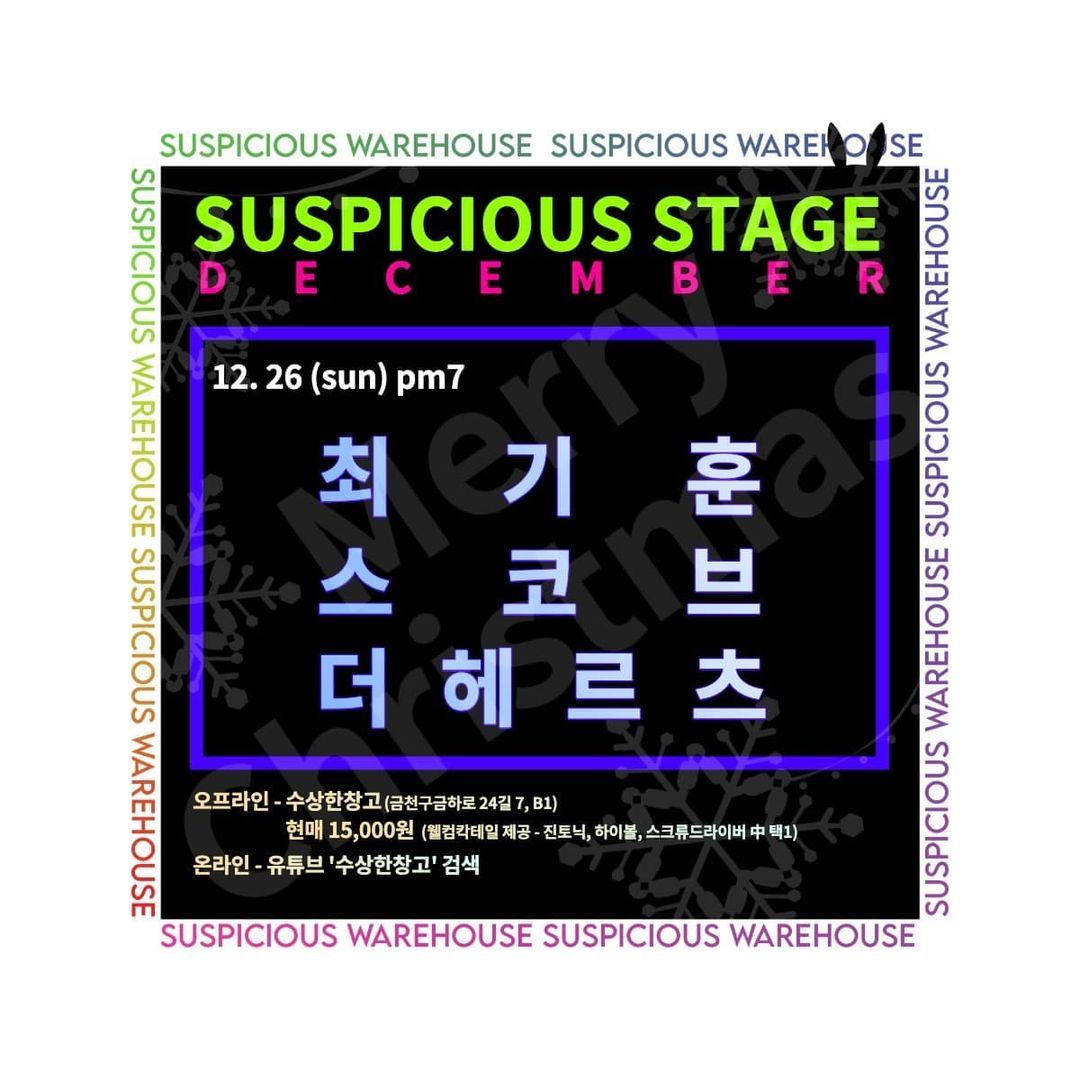 2021년 12월 26일 수상한스테이지