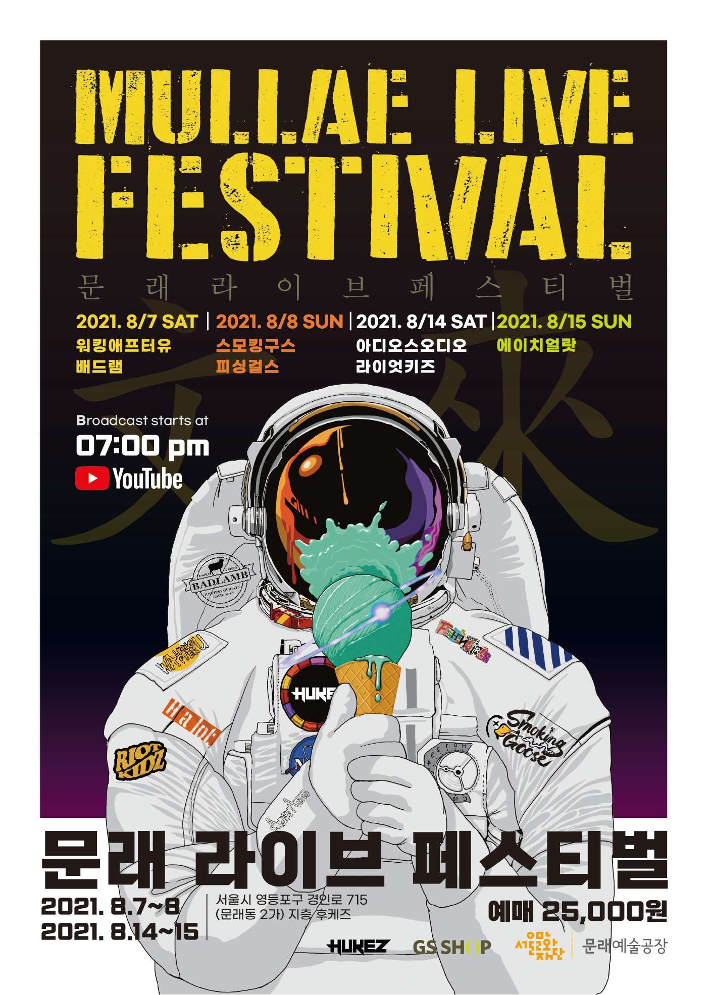문래 라이브 페스티벌 - 아디오스오디오, 라이엇키즈