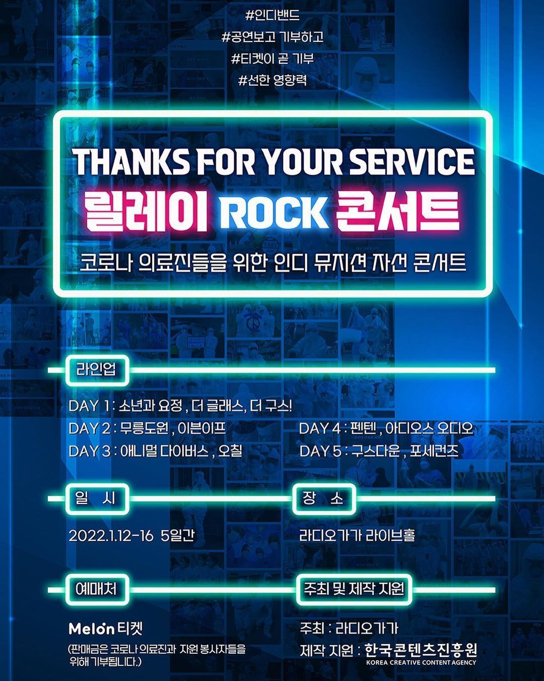 2022 릴레이 ROCK 콘서트