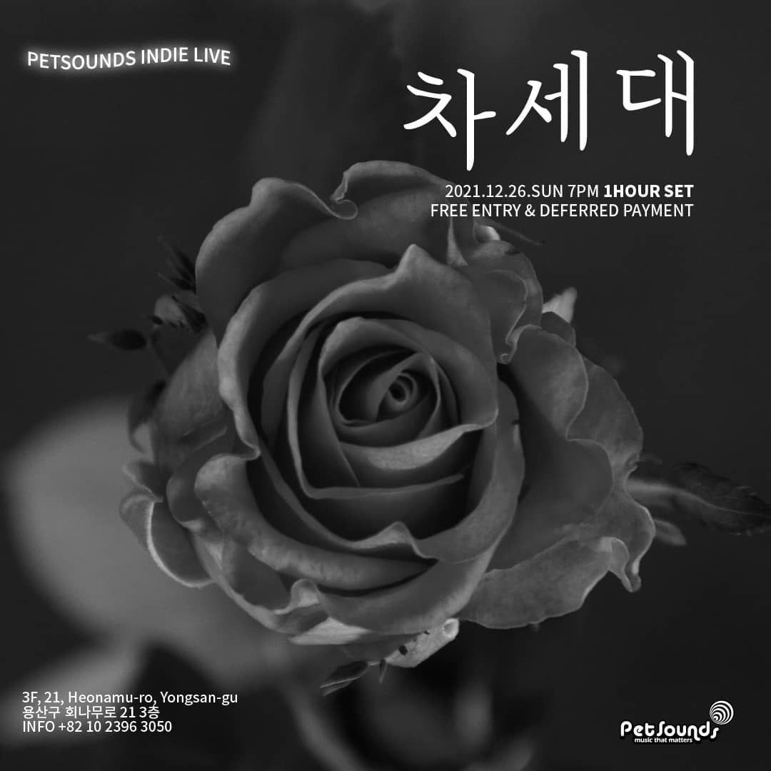 펫사운즈 인디라이브 - 차세대