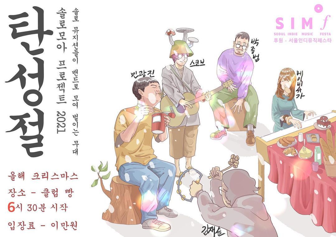 솔로모아 프로젝트 2021 탄성절