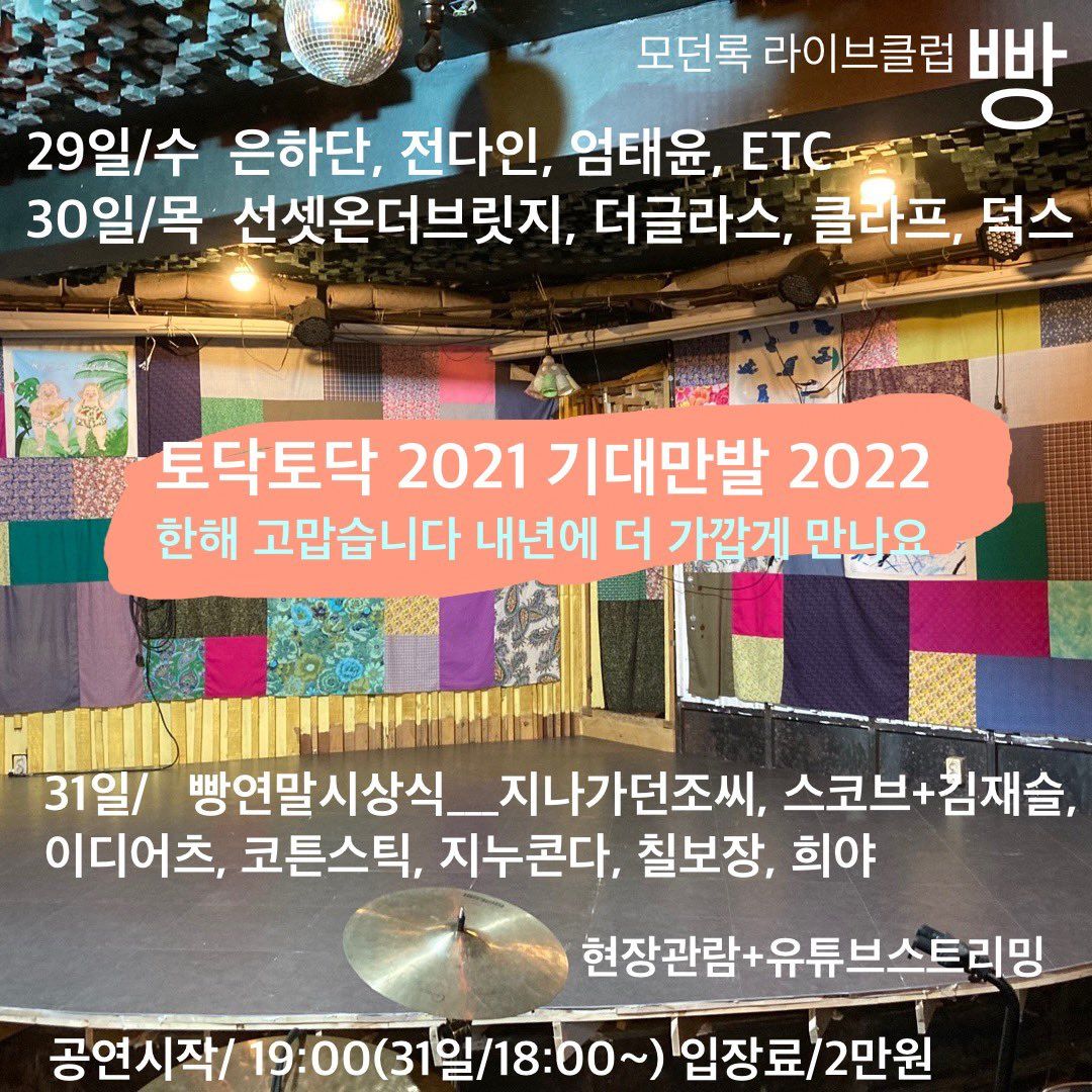2021년 12월 클럽빵 공연