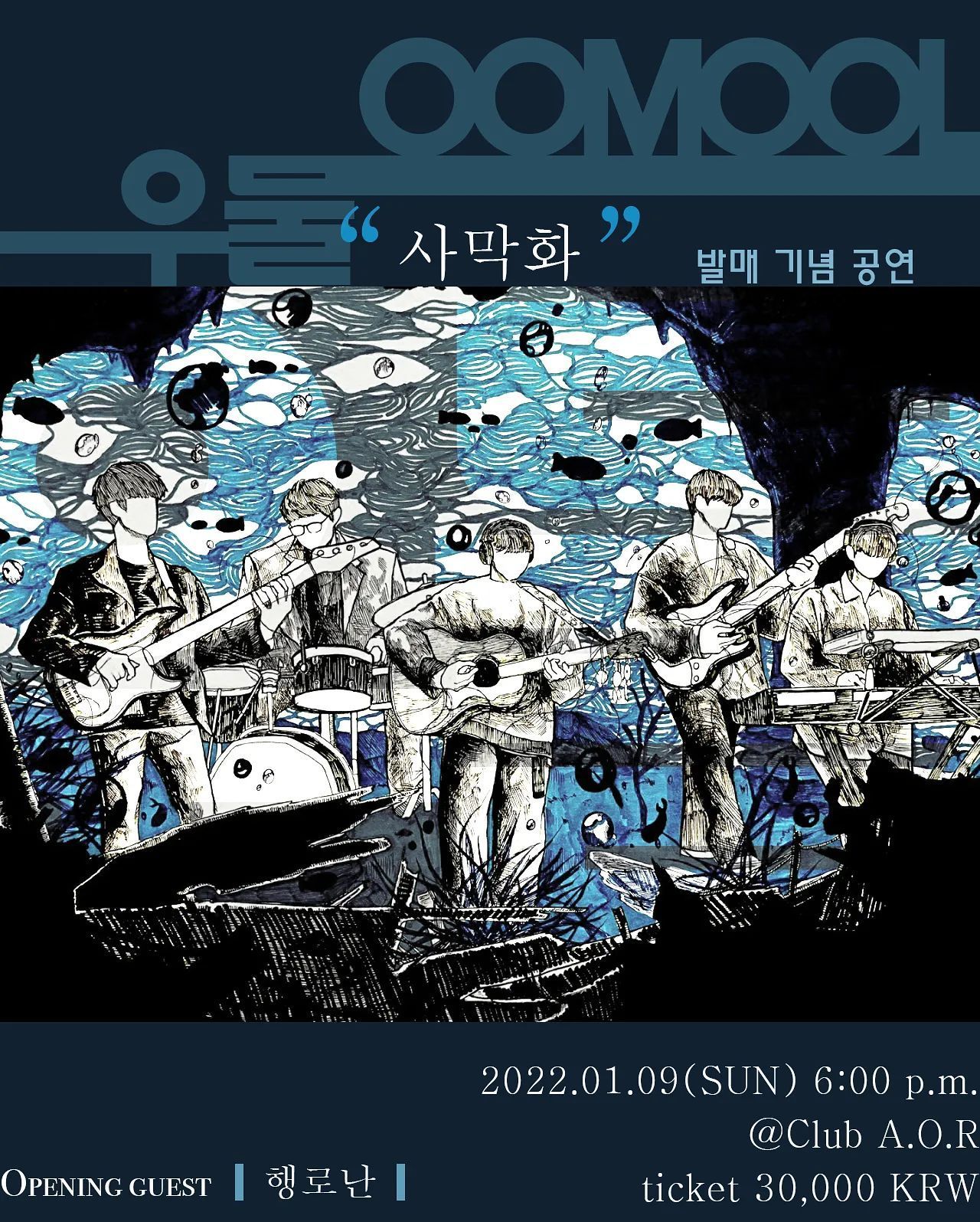 우물  '너 없는 바다는 전부 사라졌으면 좋겠다' [사막화] 발매 기념 공연