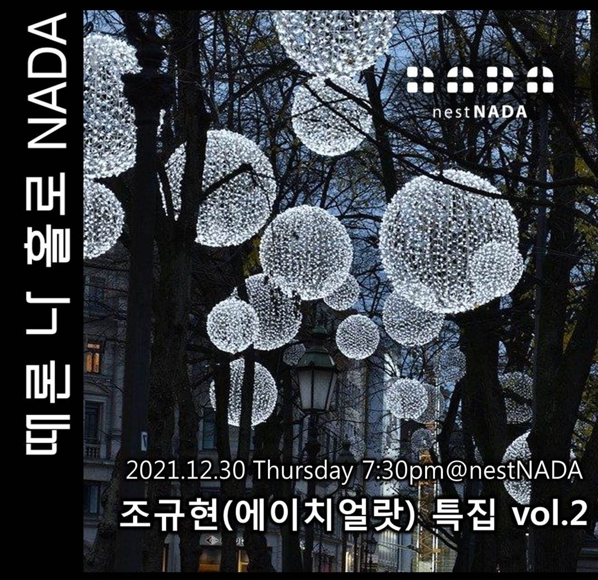 때론 나홀로 나다 - 조규현(에이치얼랏) 특집 vol.2