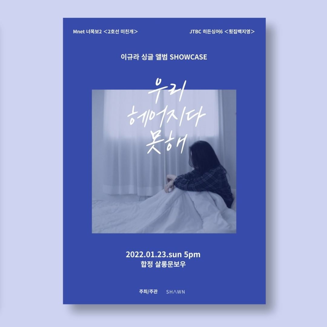 이규라 싱글 발매 SHOWCASE - 우리 헤어지다 못해