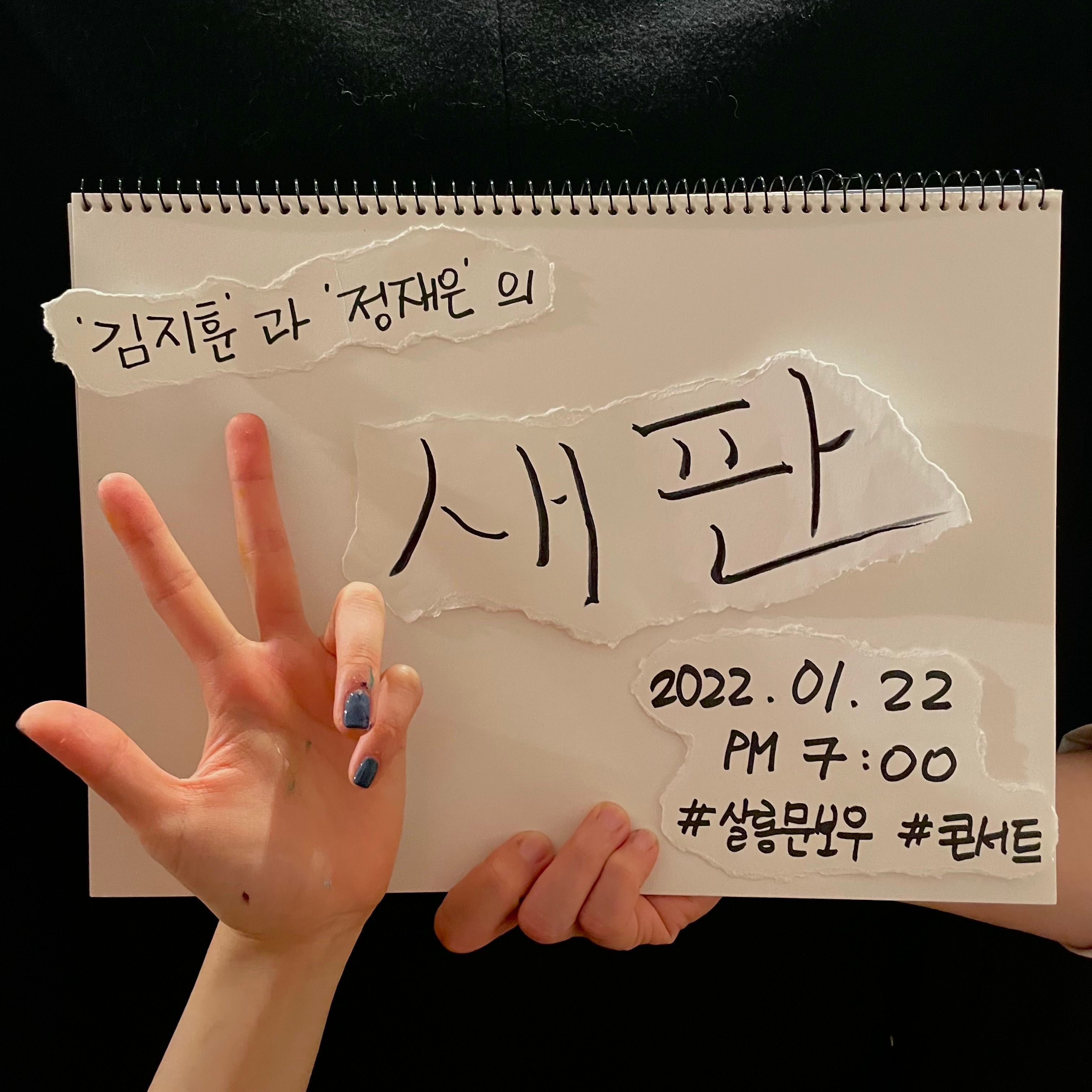 김지훈과 정재은의 새판(정재은의 판 콘서트)