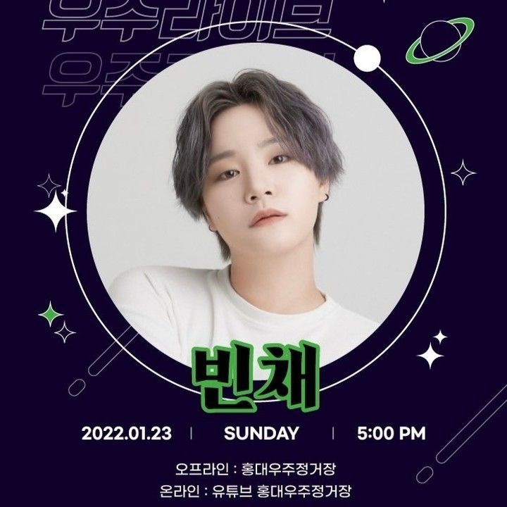 우주라이브 - 빈채 콘서트