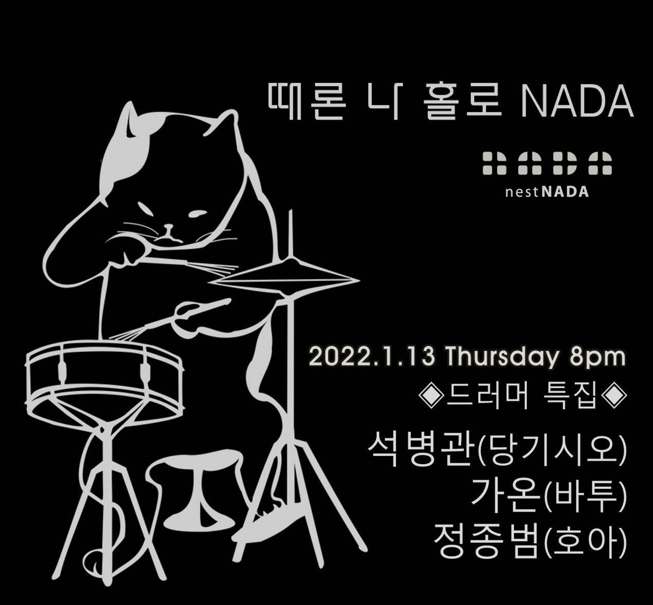 "때론 나홀로 나다-드러머 특집"