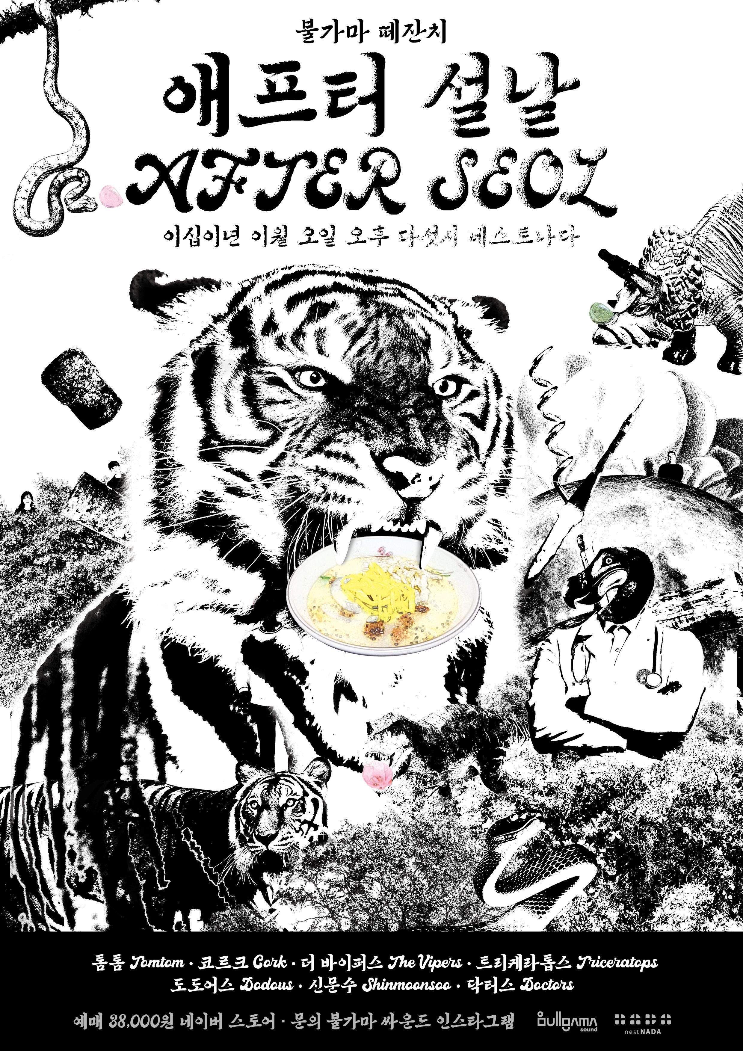 불가마 떼잔치 - After 설날