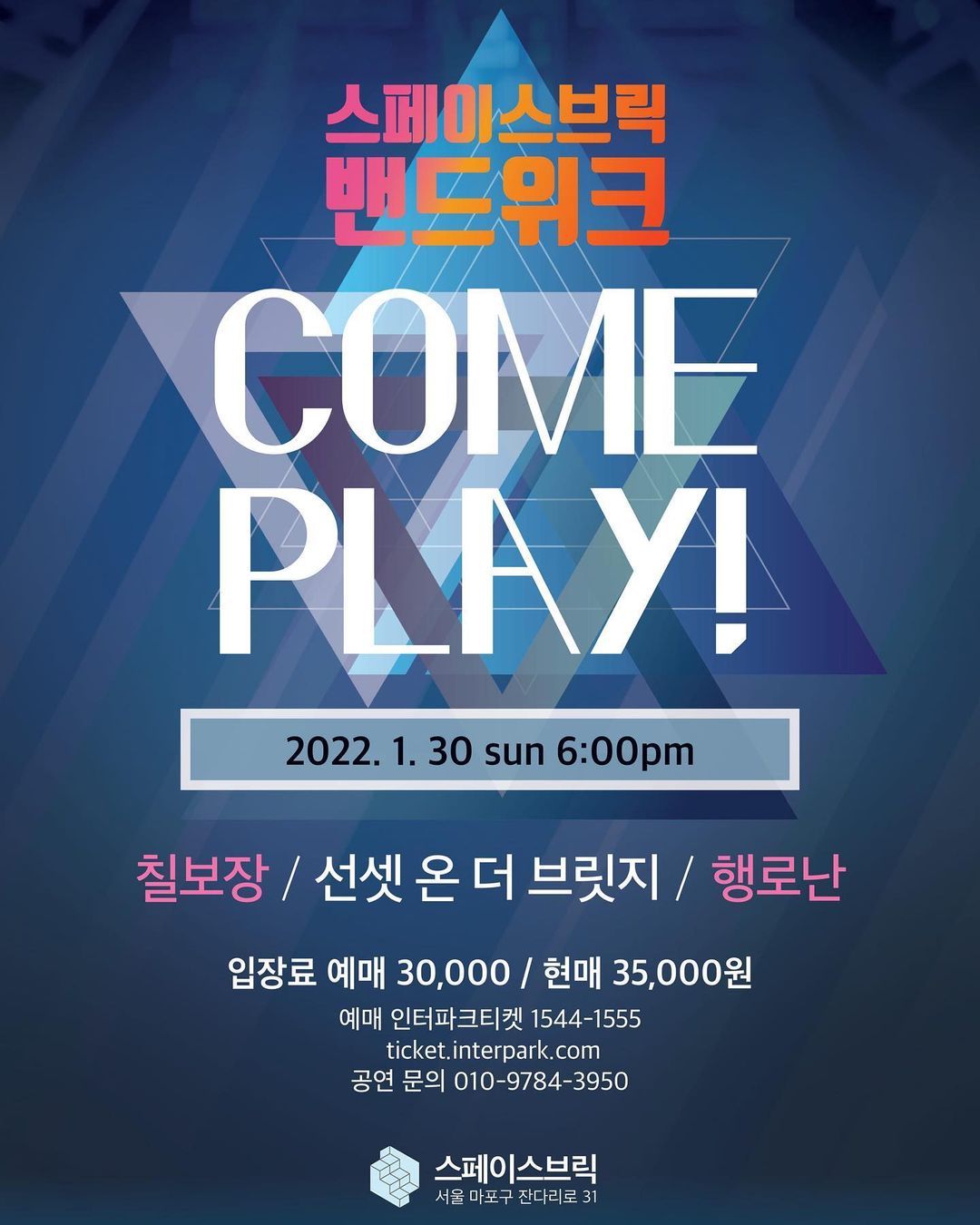 스페이스브릭 밴드위크 〈선셋온더브릿지x칠보장x행로난〉 콘서트