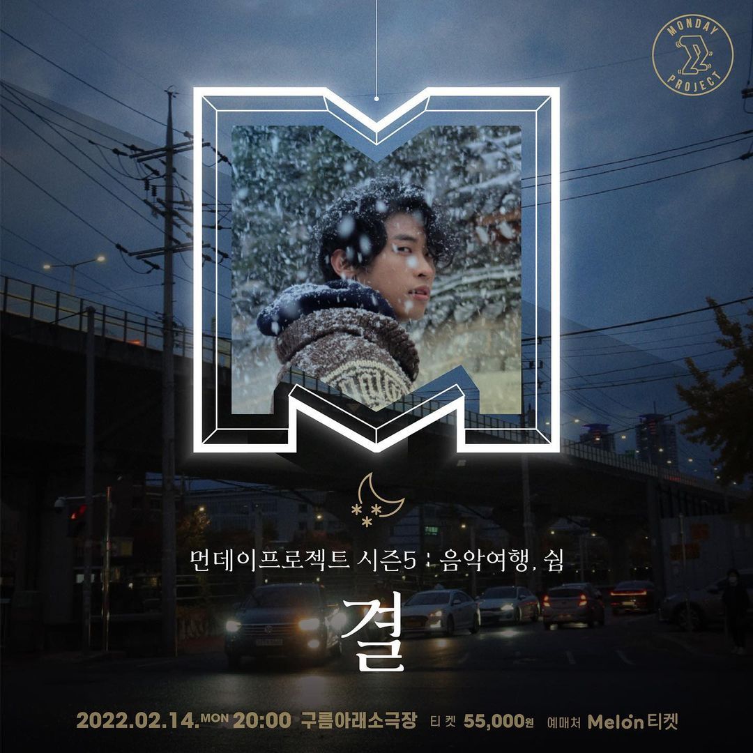 ❄먼데이프로젝트 시즌5 : 음악여행, 쉼❄ - 결 단독 콘서트