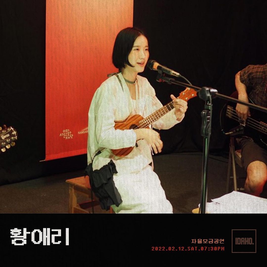 2022년 2월 12일 카페 아이다호 공연 - 황애리