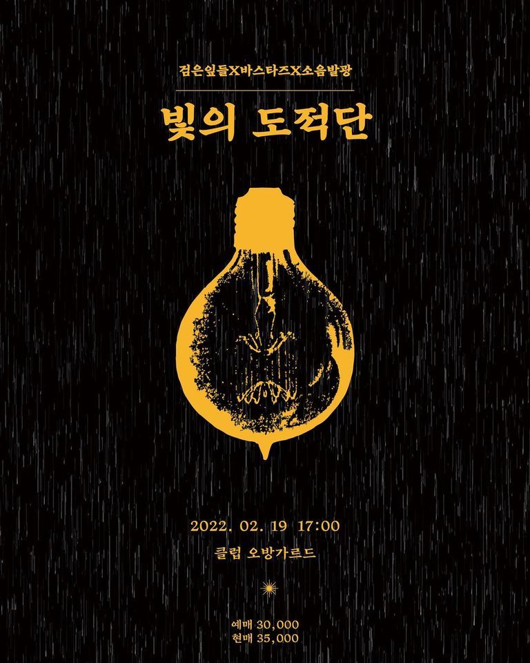 빛의 도적단