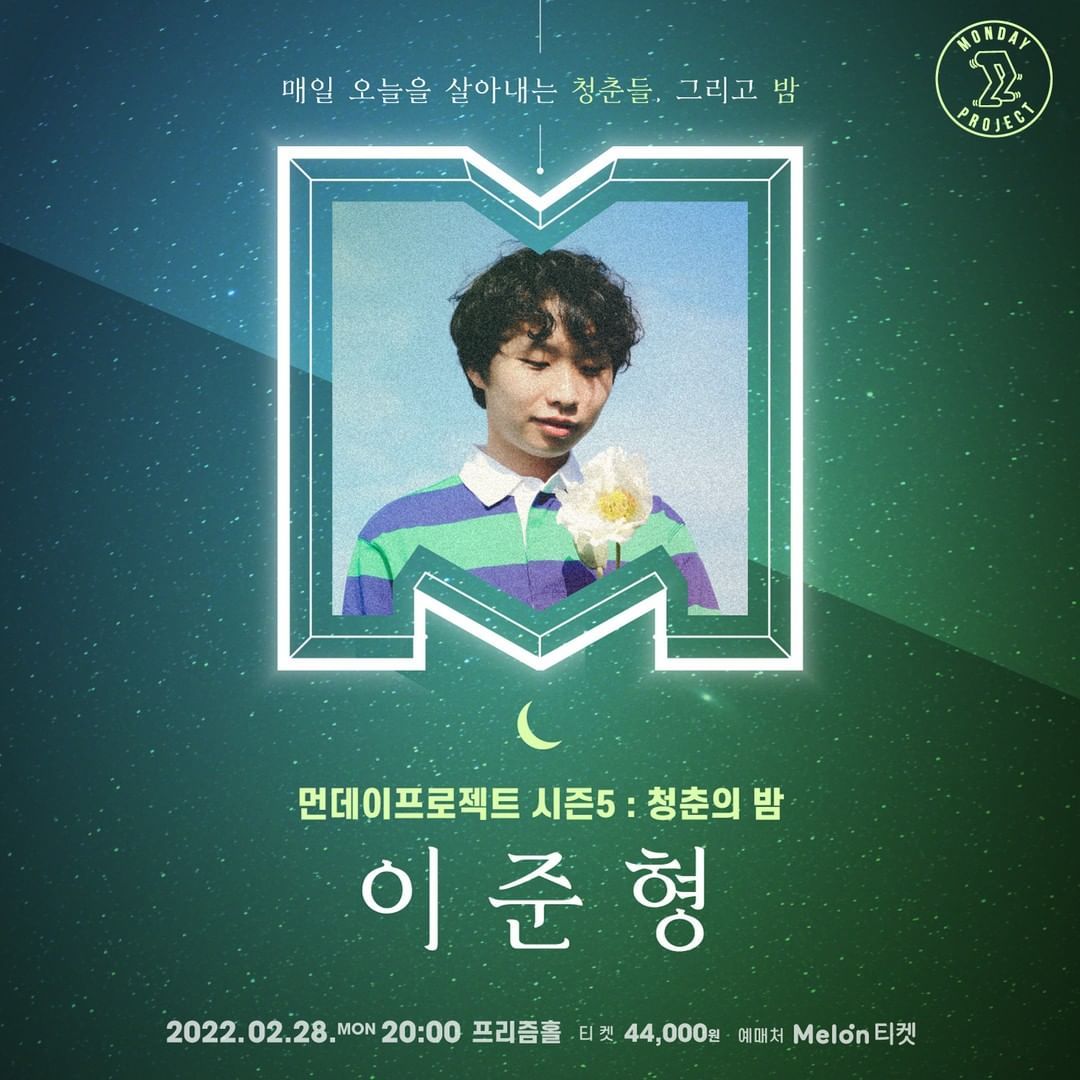 먼데이프로젝트 시즌5 : 청춘의 밤 - 이준형 단독 콘서트