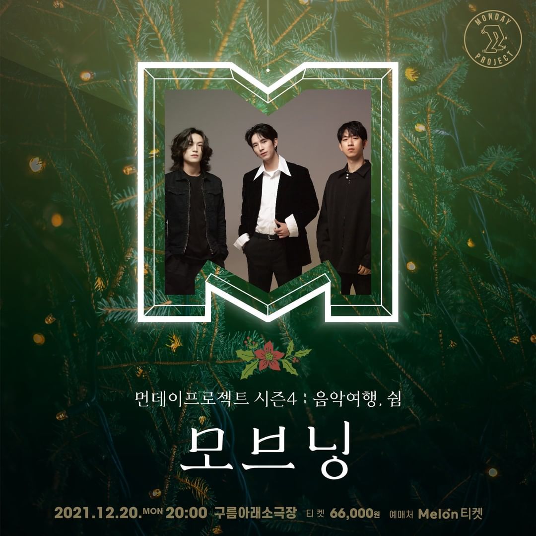 먼데이프로젝트 시즌4 : 음악여행, 쉼 - 모브닝 단독 콘서트