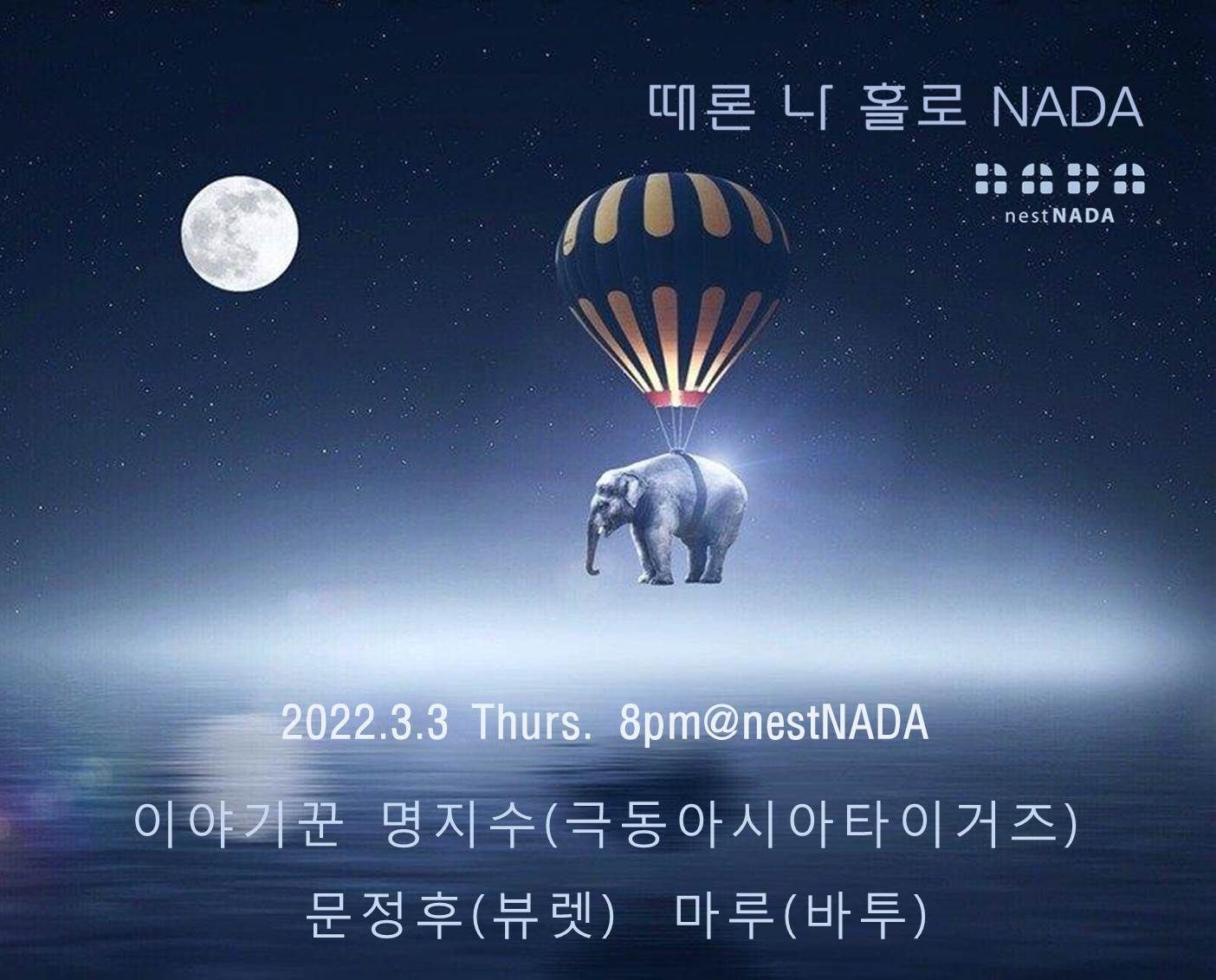 "때론 나홀로 나다" 