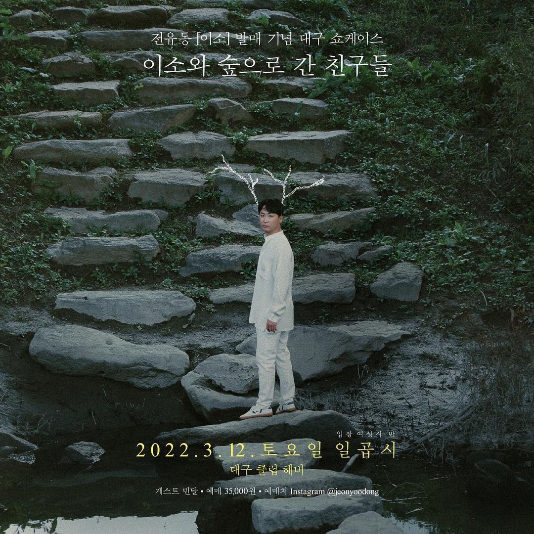 전유동 [이소]발매 기념 대구 쇼케이스 - 이소와 숲으로 간 친구들