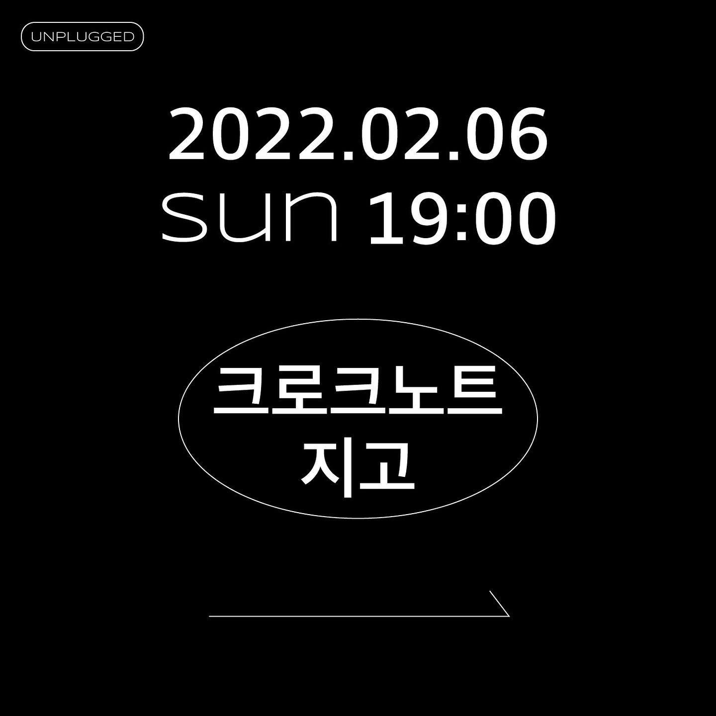 2022년 2월 6일 언플러그드 기획공연