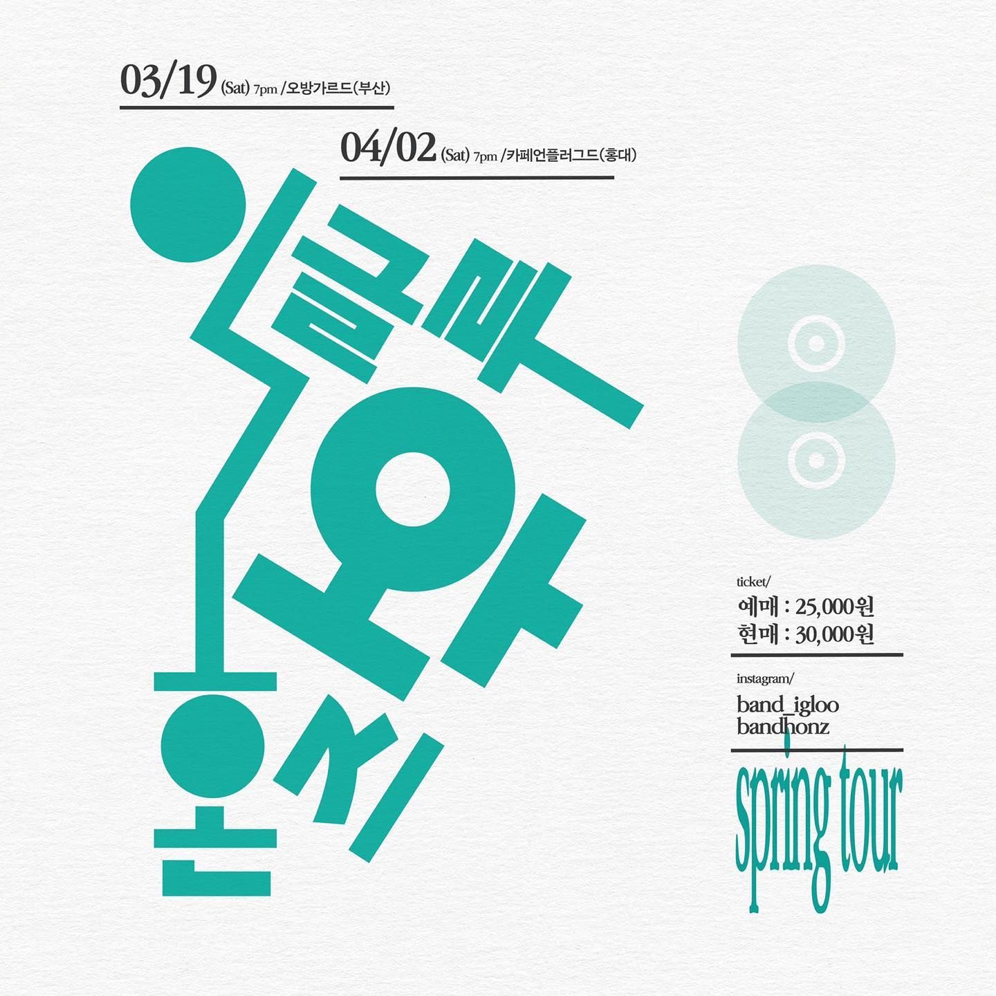 이글루와 혼즈 부산투어