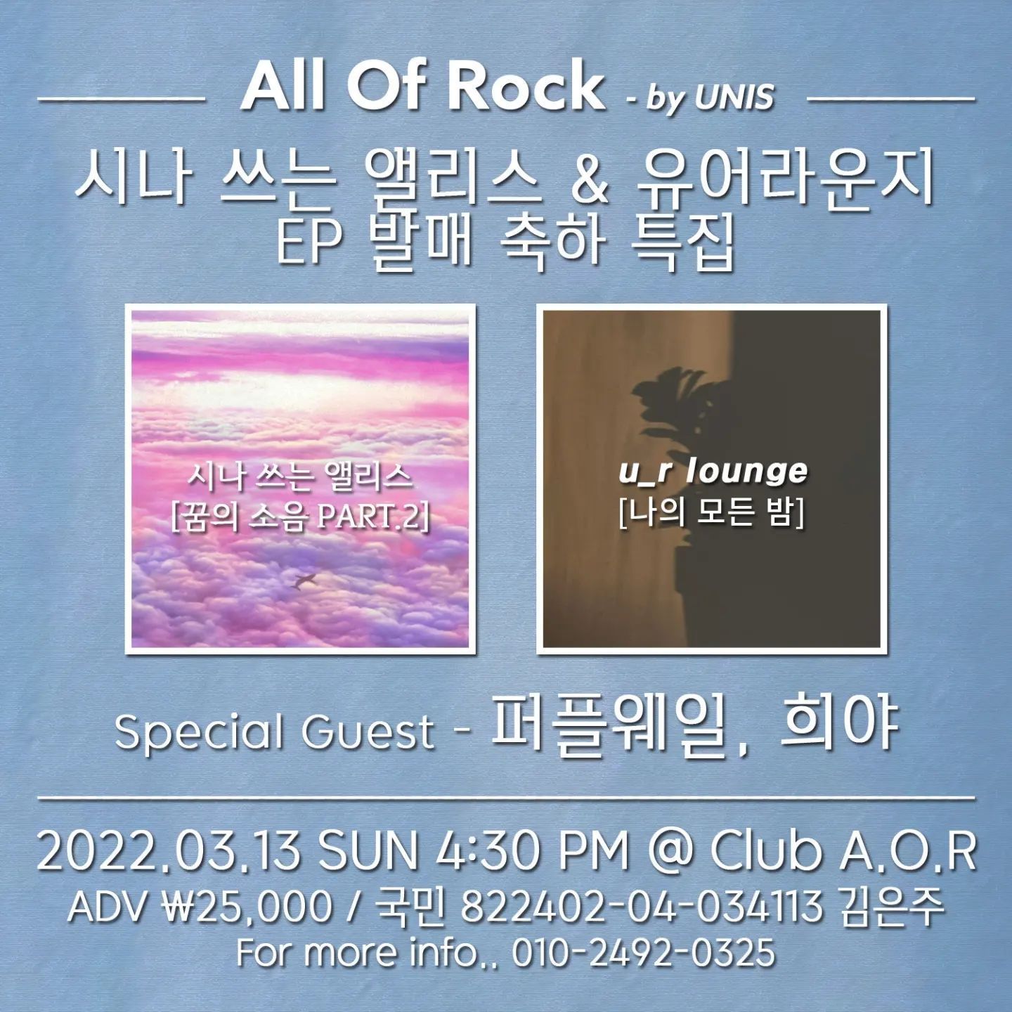 All Of Rock - by UNIS 시나 쓰는 앨리스 &amp; 유어라운지 EP 발매 축하 특집