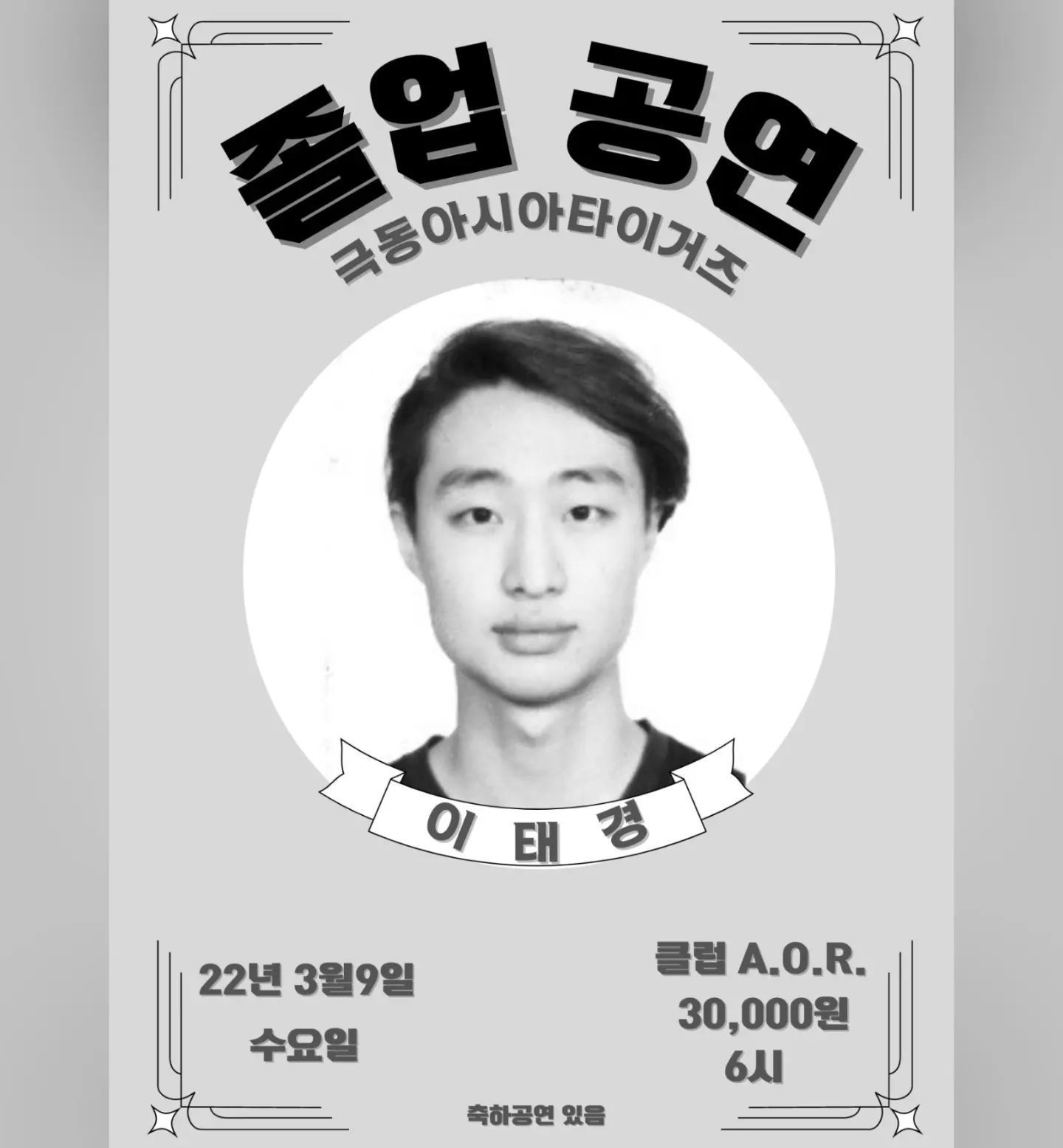 극동아시아타이거즈 이태경(드럼) 졸업 공연