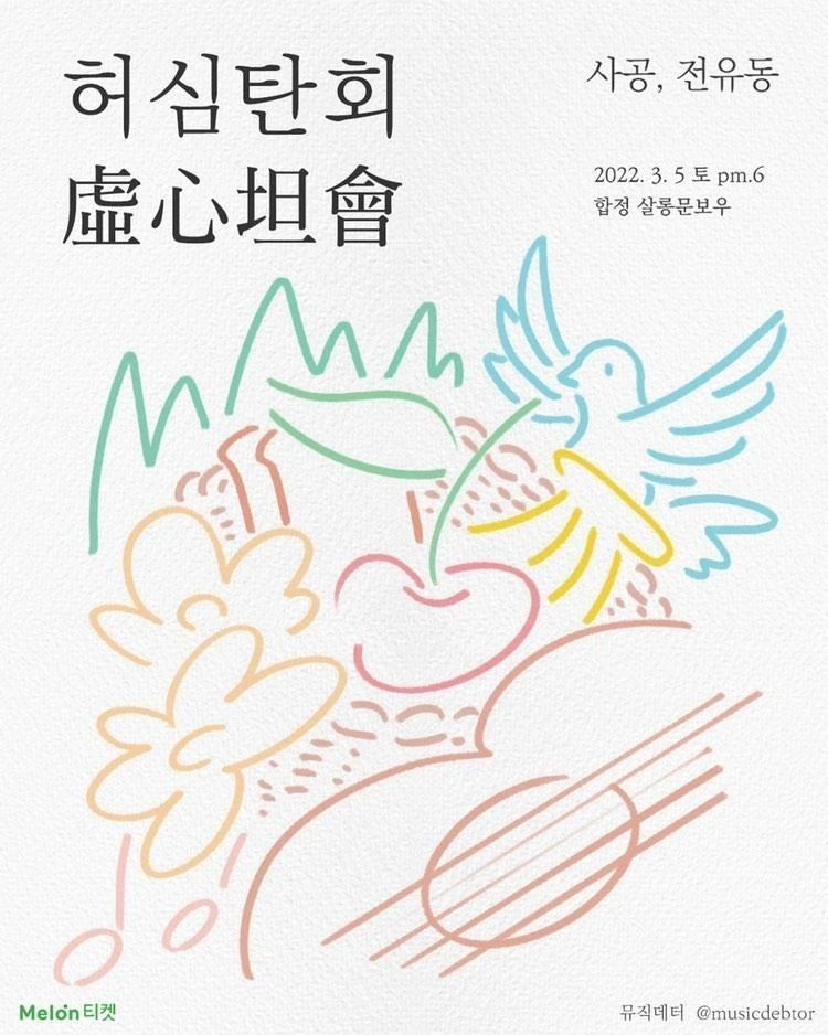 허심탄회 : 虛心坦會 - 사공,전유동