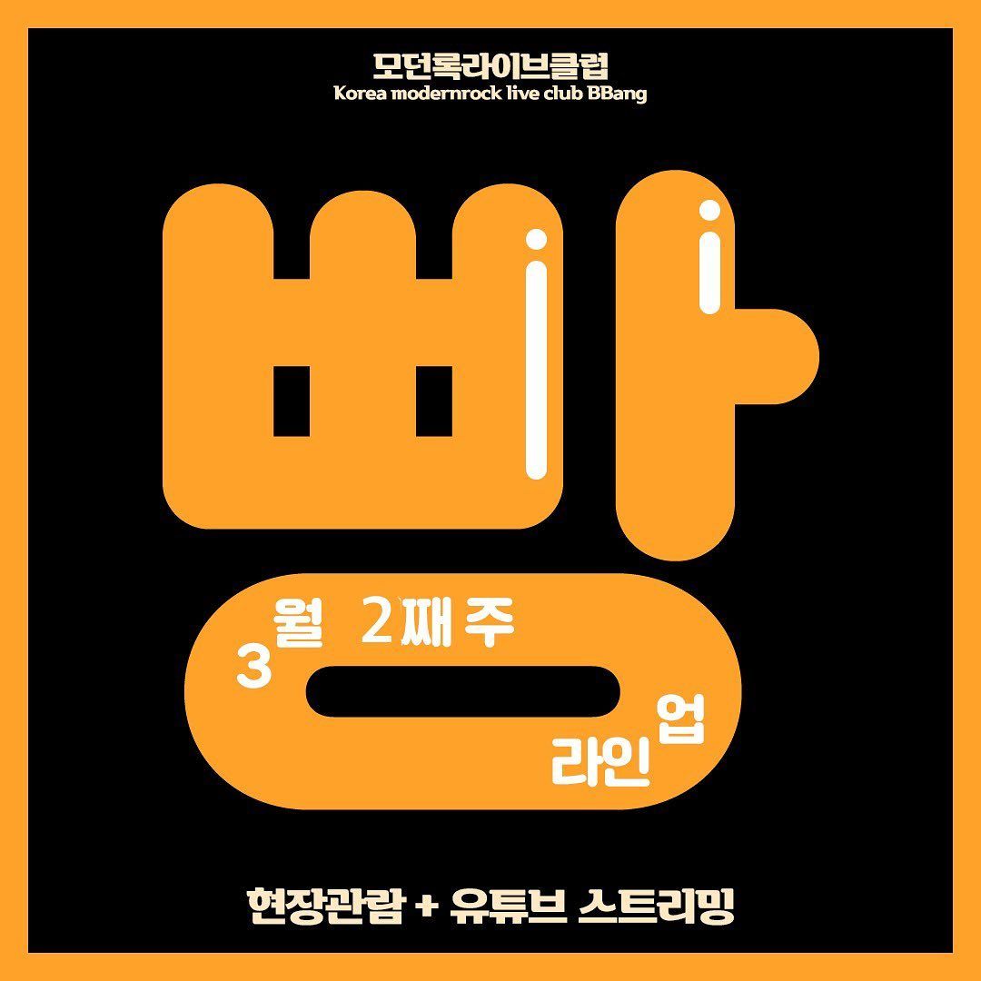 2022년 3월 클럽빵 공연