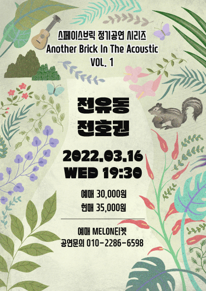 어나더 브릭 인 더 어쿠스틱 VOL.1 - 전유동, 전호권