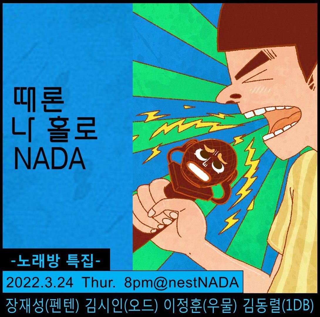 "때론 나홀로 나다-노래방 특집" 